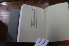 大德寺历代墨迹精粹 1977年 立花大龟监修 5斤多重！品好包邮