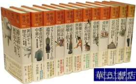 从神话到历史神话时代夏王朝中国的历史A history of China 《始皇帝的遗产：秦汉帝国》（日文原版，共12册）