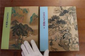 日本的文人画展 1和2  全2册   品好  静嘉堂文库美术馆   包邮