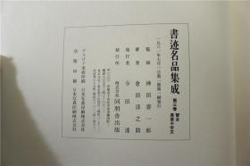 现货！日本原版正版 书法书迹名品集成 智永真草千字文  几乎全新   包邮