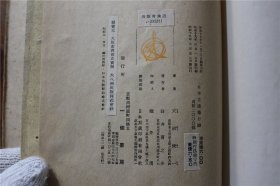 日本古建筑行脚 天沼俊一   1942年  32开  品好包邮