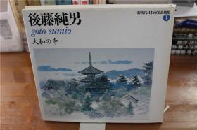 现代日本画家素描集  后藤纯男专辑   大和的古寺  硬皮精装 包邮
