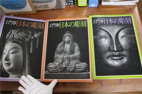 土门拳 日本的雕刻 日本的佛像 全3册 飞鸟奈良 平安前后期 镰仓 包邮