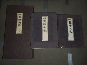 中国墨蹟大成 中国墨迹大成 支那墨蹟大成 全13卷 13册 附带释文2册 书人小传1册 一共15册 60多斤重！！