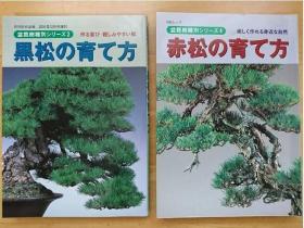 日语原版 近代盆栽増刊号 黒松的培育方法  红松的培育方法  2册合售！