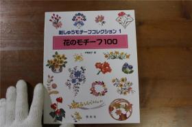 日语原版  户塚贞子的刺绣  花的图案100种  16开   60页   品好包邮