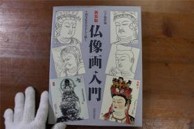 佛像画入门 白描图 　国宝佛画的画法   大16开  171页  新装版  日贸出版社   品好包邮