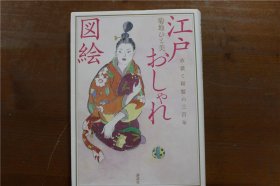 江户衣裳发型三百年史 江户时尚史 江户初期 中期和后期