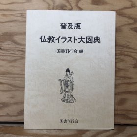 普及版 佛教美术 佛教图像大图典 276页 16开 品好