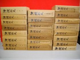 日本琉球史  冲绳县史  全24卷 大32开   1965年  品好包邮