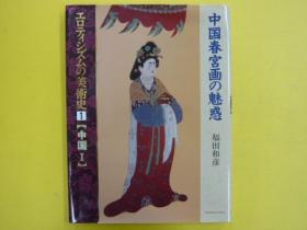 中国春画的魅惑 大16开 208页 现货包邮