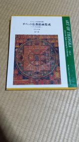 西藏 チベット仏教絵画集成　唐卡的艺术　第3巻　ハンビッツ文化財団蔵 带盒子 包邮