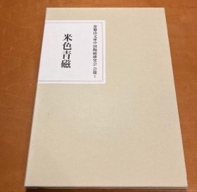 米色青磁 青瓷 常盘山文库中国陶磁研究会会报 带盒子 初版初印 包邮 仅此一本！