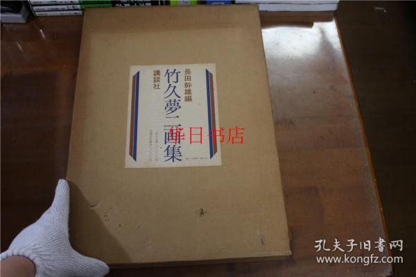 竹久梦二画集 讲谈社 大8开  双盒套   品好包邮