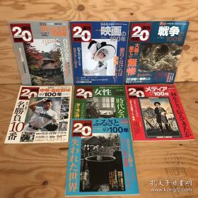 朝日历史周刊  20世纪 7册合售 7个主题 电影的100年 战争的100年 媒体的100年 女性的100年等