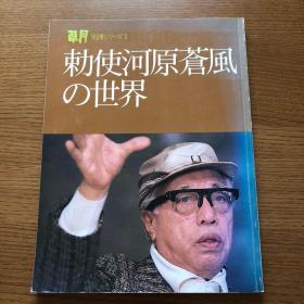 勅使河原苍风的世界  草月流 别册系列  1978年 大16开   品好包邮