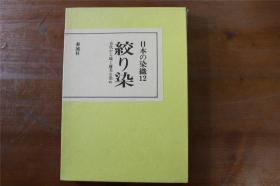 日本的染织   扎染 绞染   从古代到今的染织美 　212页  带盒子  品好包邮