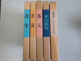 花生  茶入  茶壺  東山御物  名物茶器　5冊合售　 德川美术馆 根津美术馆  带盒子  品好包邮