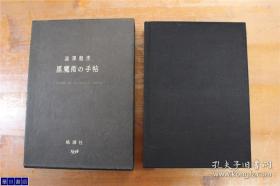 涩泽龙彦 黑魔术的手帖 桃源社 昭和51年5刷 1976年 带盒子 绝版 品好包邮