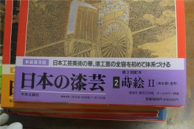 日本的漆艺   全 6册    松田权六 荒川浩和  1992年  新装普及版  接近8开的大开本    品好包邮