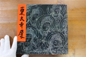东大寺展 东大寺的藏品图录