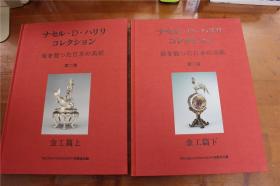 渡海的日本美术  流出到海外的日本美术   金工篇  上下2册    同朋社  1995年  约8开  精装    品好包邮！