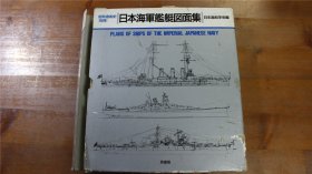 昭和造船史別冊  日本海军舰艇图面集    1980年  带盒子  包邮