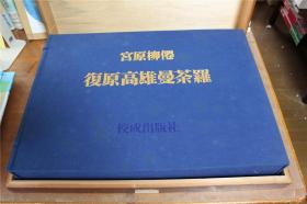 1500套限定版 复原高雄曼荼罗　宮原柳僊佛画  超大型书　 带木盒！约20多斤重  包邮