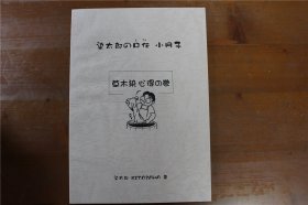 染太郎的口传 小册子 草木染 心得之卷 16开 80多页