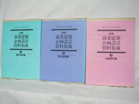 店铺设计类    新版 商业建筑企划设计资料集成   全3册 包邮