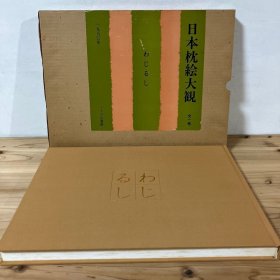 日本枕绘大观 SHUNGA 春画 日本枕絵大観　わじるし 大开本 布面精装 包邮