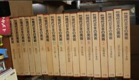 原色 现代日本的美术　18册全　8开大开本 单册6斤重！  品好包邮