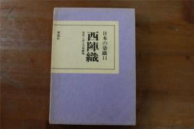 日本的染织 西阵织   带盒子　211页  32开   品好包邮