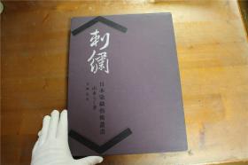 刺绣  日本染织艺术丛书   带盒子  大开本 品好包邮