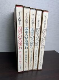 四季的茶怀石 全5册  8开大开本  14公斤重！毎日新聞社 品好包邮