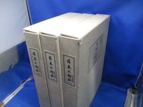 日本的陶瓷 古陶磁 　古代中世篇　全3卷 中央公论社  1250套限定版