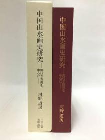 中国山水画史研究―奥行き表现を中心に 　2018年　带盒子  品好包邮