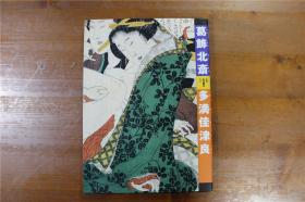 江户名作   葛饰北斋　多满佳津良   学习研究社  约16开 多图　品好 包邮