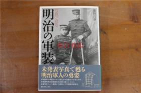 日本明治的军装  藤田 昌雄   351页   2015年  品好包邮