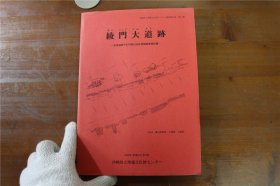绫门大道迹 綾門大道跡 首里城迹守礼门周边地区发掘调査报告书　 沖縄県立埋蔵文化財センター調査報告書 第13集