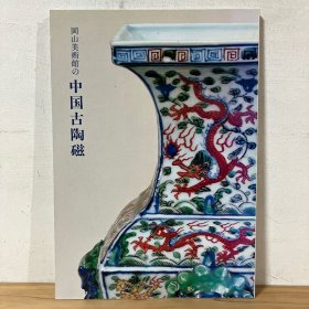 岡山美術館の中国古陶磁 冈山美术馆的中国古陶瓷 岡山美術館 図録 昭和55年