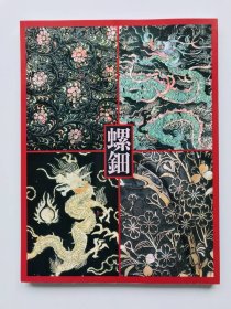 螺钿 中国日本漆的艺术 德川美术馆 雕漆 漆器艺术 虹色に輝く貝と漆の芸術 大16开 品好包邮