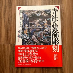 寺社的装饰彫刻　 宫彫り　壮丽なる超绝技巧を访ねて 若林 纯 品好包邮