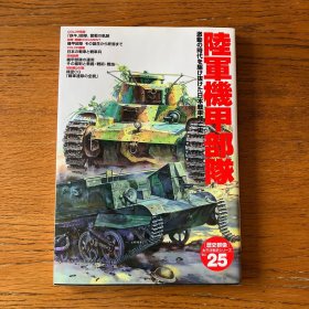 日本的陆军装甲部队  陆军机甲部队   八九式中戦車/九七式中戦車チハ/九五式軽戦車/一式中戦車チヘ/三式中戦車チヌ/四式中戦車チト等