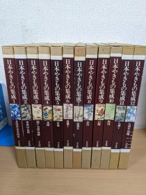 日本陶瓷集成  全12册   日本やきもの集成  带盒子  大16开   品好包邮