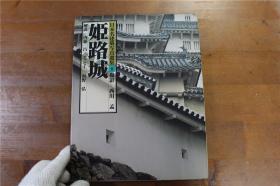 日本名建筑摄影选集系列   姬路城  大16开   精装  2斤多重  1993年  品好