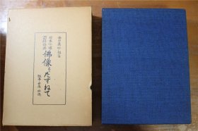 日本佛像百科辞典 如来部 曼陀罗部 菩萨部 观音部 星宿部 眷属部等 带盒套 品好包邮
