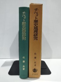 西藏历史地理研究 带盒子 带附图，附图7枚全 チベット歴史 地理研究 佐藤长著 岩波书店 包邮