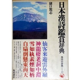 日本汉诗鉴赏辞典 日本汉诗鑑赏辞典 猪口笃志 角川小辞典 616页