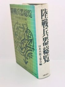 日本陆战兵器总览 陸戦兵器総覧 日本兵器工业会　 図书出版社 1977年 769页